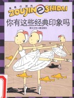 走进E时代丛书  你有这些经典印象吗