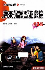 <em>知识</em>探究之旅  26  齐来<em>保护</em>香港环境  第2版