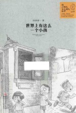 世界上有这么一个小孩  给小朋友和大朋友的书