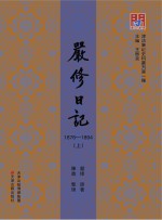 严<em>修</em>日记  1876-1894  上