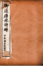 御选唐宋诗醇  卷1-3