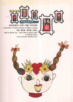 奔向未来：云南儿童画优秀作品赏析