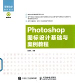 Photoshop图标<em>设计</em>基础与案例教程