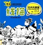 赛尚儿童装饰画教程  线描  花卉风景篇