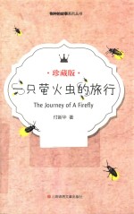 一只萤火虫的旅行  珍藏版
