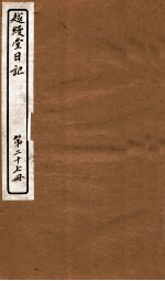 越缦堂日记  第27册
