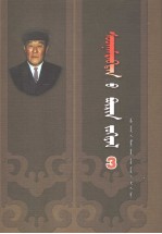索德那木拉布<em>坦</em>全集  第3卷  内蒙古文