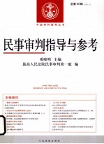 民事审判指导与参考  2012.2  总第50辑