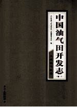 中国油气田开发<em>志</em>  卷1  大庆油气区卷