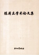 <em>陈荷</em>立学术论文集