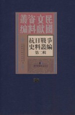 <em><em>抗日</em><em>战争</em></em>史料丛<em>编</em>  第2辑  38