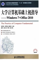 大学计算机基础上机指导  Windows <em>7</em>+Office 2010