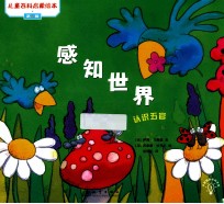 感知世界  认识感觉