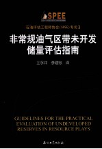 <em>非<em>常规</em></em>油气区带未开发储量评估指南