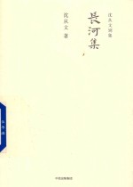 <em>沈<em>从文</em></em>别集  长河集