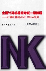 全国计算机等级考试一级<em>教程</em>  计算机基础及MS Office应用  2014年版