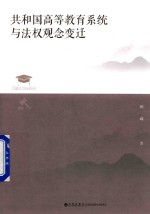 共和国高等教育系统<em>与</em>法权观念变迁