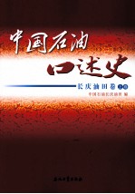 中国石油口述史  长庆油田<em>卷</em>  上