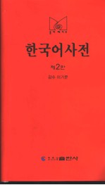 韩国语<em>词典</em>  小型