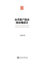 公共资产拍卖的市场<em>设计</em>