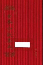 古本<em>小说</em>集成  第1辑  134  金莲仙史