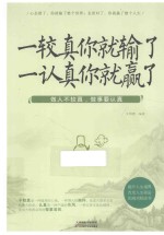 一较真你就输了  一认真你就赢了