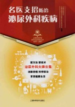 名医支招<em>防治</em>泌尿外科疾病  1917-2017