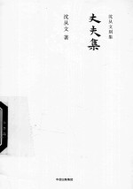 <em>沈<em>从文</em></em>别集  丈夫集