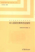 幼儿园语言<em>教育</em>活动指导