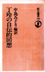 <em>丁玲</em>の自伝的回想