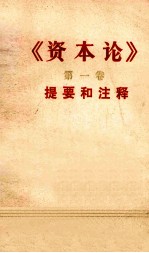 《资本论》  第1卷  提要和注释（初稿）  上