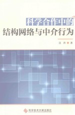 科学合作中<em>的</em><em>结构</em>网络<em>与</em>中介<em>行为</em>