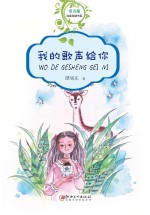 常青藤纯真阅读书系  <em>我的</em>歌声给你