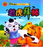 动人的经典童话二  老虎拜师