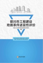 银川市工程建设地质条件适宜性评价