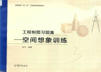 高等教育双一流工程图学类课程教材  工程制图习题集  空间想象训练