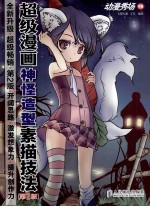 超级漫画神怪造型素描技法  第2版