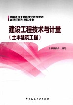 建设工程<em>技术</em>与计量  土木建筑工程