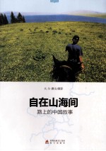 自在山海间  路上的中国<em>故事</em>