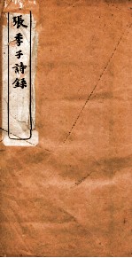张季子<em>诗</em>录  卷6-<em>10</em>