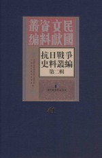 <em><em>抗日</em><em>战争</em></em>史料丛<em>编</em>  第2辑  41