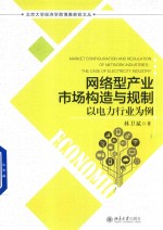 <em>网络</em>型<em>产业</em>市场构造与规制 以电力行业为例