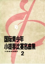 国际青少年小提琴名曲集  2