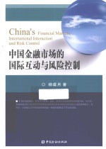 中国金融<em>市场</em>的国际互动与<em>风险</em>控制