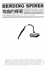 弯曲<em>的</em>脊梁  纳粹<em>德国</em><em>与</em>民主<em>德国</em>时期<em>的</em>宣传活动