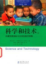 高瞻课程的理论与实践  科学和技术  关键发展指标与支持性教学策略