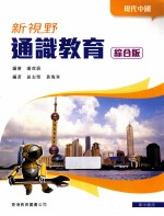 新视野通识教育  现代中国  综合版