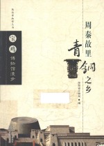 周秦故里青铜之乡  宝鸡博物馆漫步