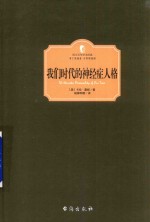 我们时代的神经症人格  精装全译注释版