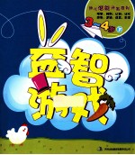 幼儿潜能<em>开发</em>系列  益智游戏  3-4岁  下
